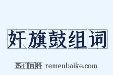 奸旗鼓组词是什么意思的图片